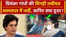 Priyanka Gandhi अस्पताल में भर्ती, क्या हुआ | Rahul Gandhi | Bharat Jodo Nyay Yatra | वनइंडिया हिंदी