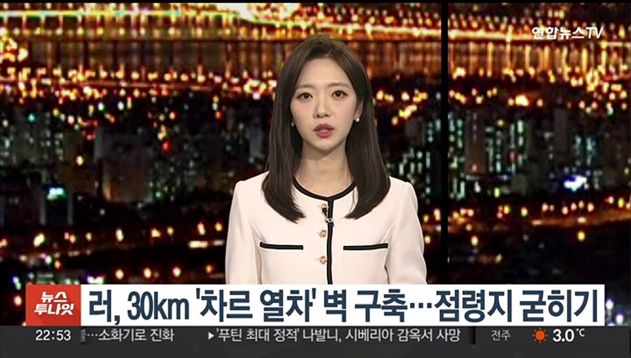 러, 30km '차르 열차' 벽 구축…점령지 굳히기