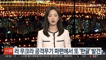 우크라 공격 러 무기에 또 한글…'순타지-2신' 각인