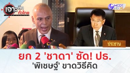 ยก 2 'ชาดา' ซัด! ปธ. 'พิเชษฐ์' ขาดวิธีคิด (16 ก.พ. 67) | เจาะลึกทั่วไทย