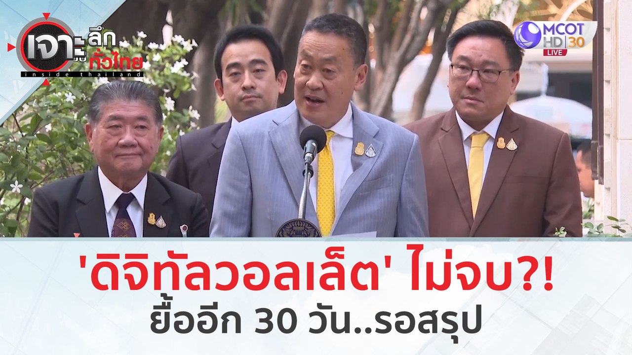 'ดิจิทัลวอลเล็ต' ไม่จบ?! ยื้ออีก 30 วัน..รอสรุป(16 ก.พ. 67) | เจาะลึกทั่วไทย