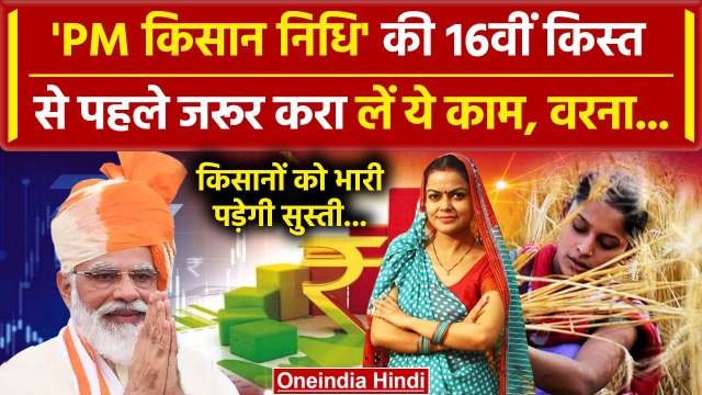 Kisan को PM Kisan Samman Nidhi Yojana की 16वीं किस्त के लिए ये करना है| PM Narendra Modi |वनइंडिया
