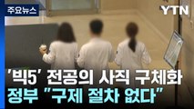 '빅5' 전공의 사직 구체화...정부 