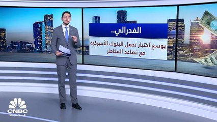 ما هي سيناريوهات "يوم القيامة" التي وضعها الفدرالي الأميركي لعام 2024؟