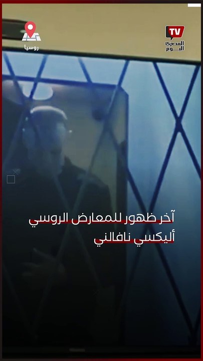 آخر ظهور للمعارض الروسي أليكسي نافالني