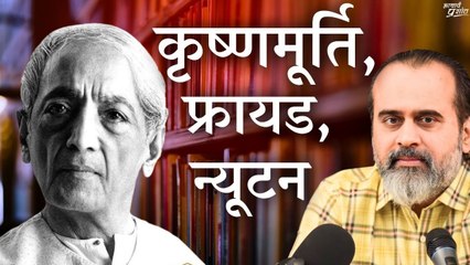 कृष्णमूर्ति, फ्रायड, न्यूटन: इनमें कुछ समानता है क्या? || आचार्य प्रशांत (2023)