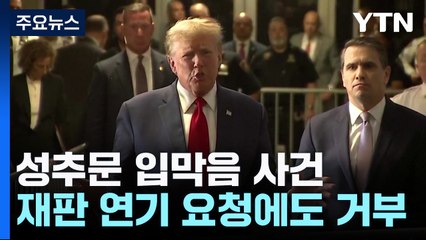 트럼프 첫 형사재판 일정 확정...미 대선 변수 되나? / YTN