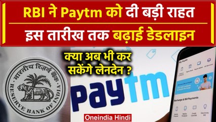 Descargar video: Paytm को RBI ने दी बड़ी राहत, अब इस तारीख तक जारी रहेंगी Payments Bank सेवाएं | वनइंडिया हिंदी