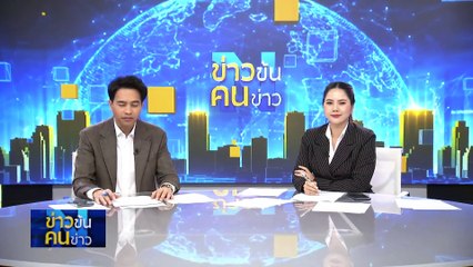 ทะลุ”ตะวัน” | ข่าวข้นคนข่าว | 16 ก.พ. 67 | PART 2