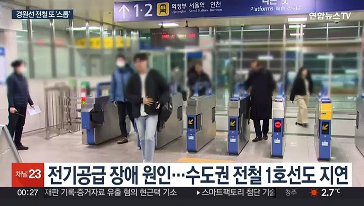 경원선 전철 소요산∼연천역 운행 중단…전기 공급 이상