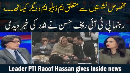 "Makhsoos Nashiston Se Mutaliq MWM o Degar Kay Sath....," Leader PTI Raoof Hassan gives inside news