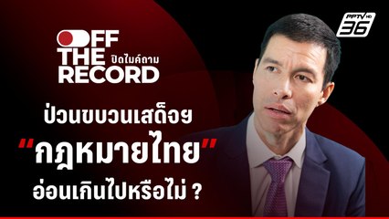 ฟังมุมมอง “เจษฎ์ โทณะวนิก” ปมป่วนขบวนเสด็จ กฎหมายอ่อนไปหรือไม่ ? | Off The Record
