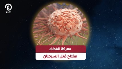 معركة الفضاء مفتاح قتل السرطان