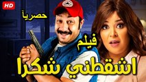 HD  حصريآ_الفيلم الكوميدي | ( اشقطني شكرا ) ( بطولة ) ( مصطفى قمر و محمد ثروت و ويزو ) | 2024  كامل  بجودة