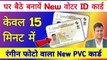 PVC Voter कार्ड बनायें घर बैठे, New Voter ID Card apply online 2024, 2024 me voter card kaise banaye