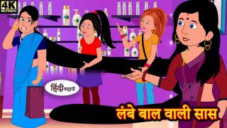 Long बाल वाली सास - Hindi kahaniya | Hindi Story | Moral Stories | Kahaniya | Hindi Stories | Fairy