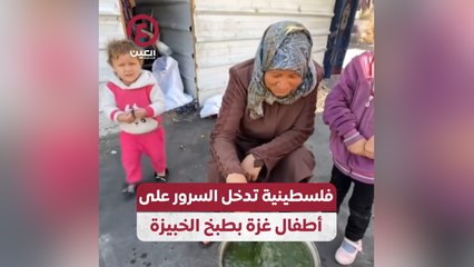 فلسطينية تدخل السرور على أطفال غزة بطبخ الخبيزة