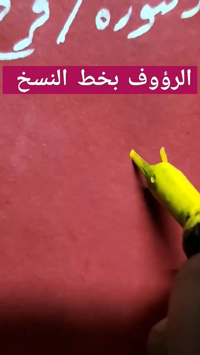 (الرؤوف) (الرؤوف) بخط النسخ