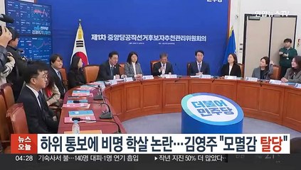 '현역 하위 통보'에 비명 학살 논란…김영주 "모멸감" 탈당