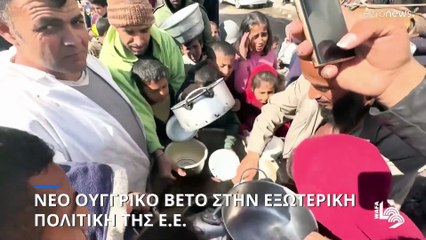 ΕΕ: Ζητούν «άμεση ανθρωπιστική παύση» στη Γάζα όλοι πλην Ουγγαρίας
