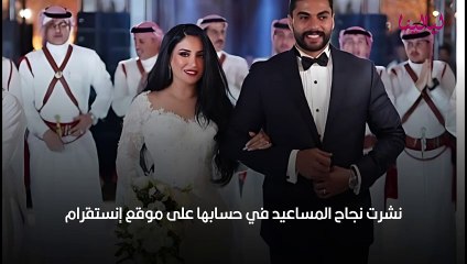 نجاح المساعيد تكشف فارق السن بينها وبين زوجها