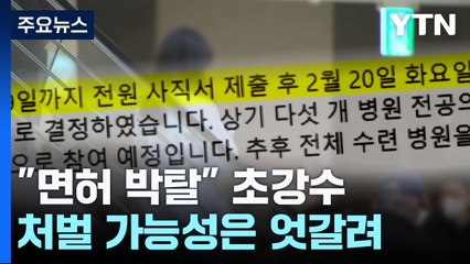"면허 박탈" 초강수 뒀지만...처벌 가능성은 엇갈려 / YTN
