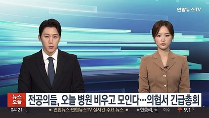 전공의들, 오늘 병원 비우고 모인다…의협서 긴급총회