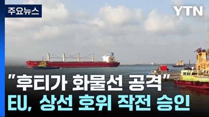 "후티가 화물선 공격, 침몰 위기"...EU 호위 작전 승인 / YTN
