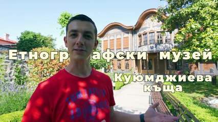 ПЛОВДИВ - Какво да Посетим в ГРАДА ПОД ТЕПЕТАТА