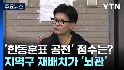 한동훈의 '시스템 공천'...지역구 재배치가 뇌관 / YTN
