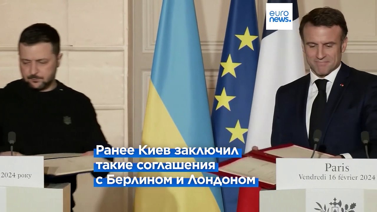 Макрон и Зеленский подписали соглашение о гарантиях безопасности