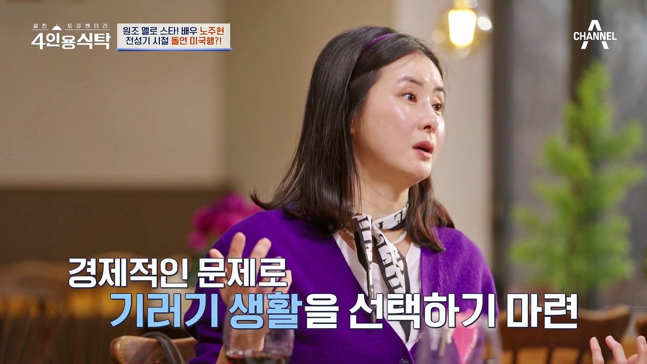 [#4인용식탁] 3대 꽃미남 트로이카 노주현★ 여전히 뜨거운♨ 48년 차 신혼?