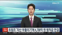 미 법원, 트럼프 '자산 부풀리기' 인정…4,700억원 범칙금