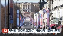 지난해 '민주주의 지수', 한국 22위·북한 165위