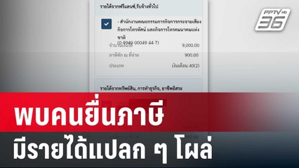 เพจดัง เผย พบคนยื่นภาษีมีรายได้แปลก ๆ โผล่ | โชว์ข่าวเช้านี้ | 17 ก.พ. 67