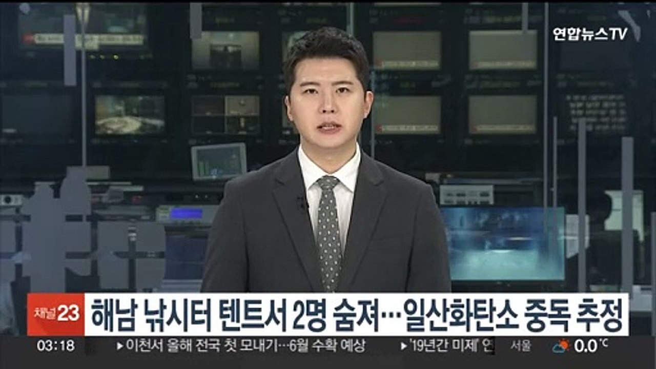 해남 낚시터 텐트서 2명 숨져…일산화탄소 중독 추정