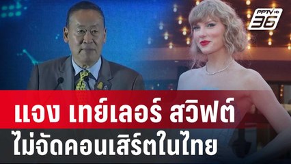 นายกฯ แจง "เทย์เลอร์ สวิฟต์" ไม่จัดคอนเสิร์ตในไทย | โชว์ข่าวเช้านี้ | 17 ก.พ. 67