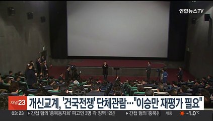 개신교계, '건국전쟁' 단체관람…"이승만 재평가 필요"