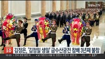 김정은, '김정일 생일' 금수산궁전 참배 3년째 불참