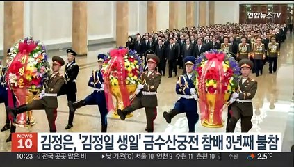 김정은, '김정일 생일' 금수산궁전 참배 3년째 불참