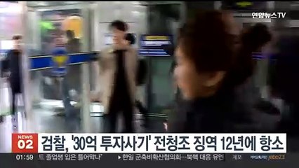 검찰, '30억대 투자사기' 전청조 징역 12년형에 항소