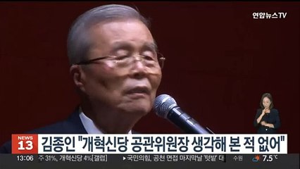 김종인 "개혁신당 공관위원장 생각해본 적 없어"