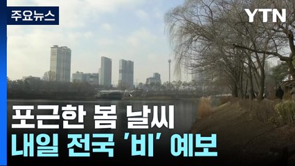 [날씨] 주말 맑고 포근한 봄 날씨...공기도 깨끗 / YTN