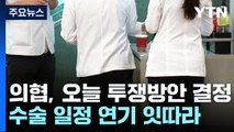 의협, 오늘 투쟁 방안 결정...수술 일정 연기 잇따라 / YTN