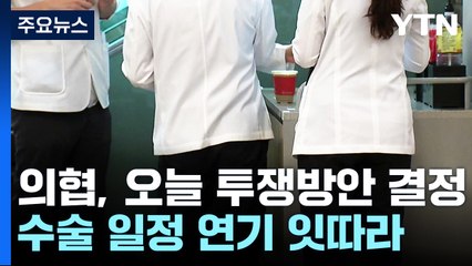 의협, 오늘 투쟁 방안 결정...수술 일정 연기 잇따라 / YTN