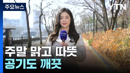 [날씨] 주말 맑고 따뜻, 서울 10℃...공기도 깨끗 / YTN
