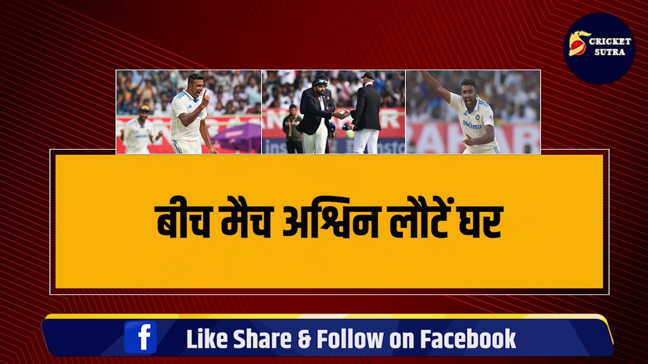 IND VS ENG: बीच मैच अश्विन लौटें घर, हो गई ये बड़ी परेशानी, Team India को बड़ा झटका