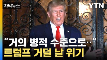 [자막뉴스] 트럼프, 5천억 원 벌금 폭탄..."바이든이 꾸민 일" / YTN