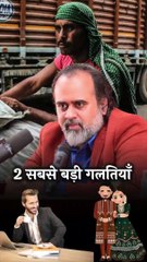 2 सबसे बड़ी गलतियाँ || आचार्य प्रशांत