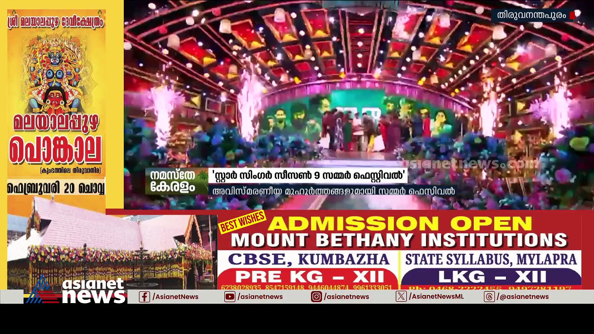 അവിസ്മരണീയ മുഹൂർത്തങ്ങളുമായി സ്റ്റാർ സിം​ഗർ സീസൺ 9 സമ്മർ ഫെസ്റ്റിവൽ